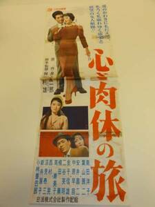 cb3319石原裕次郎南田洋子『心と肉体の旅』spポスタ