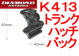 送料520円より.K413【新品税込】中型トランク・ハッチバック基台.ANw08