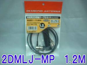 送料220円より.細い2D1MR同軸ケーブルセットMLJ-MP1.2M.th02