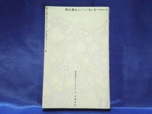 【～いろいき～ 壁の向こう側】西山美なコ　新宿書房■送料160円