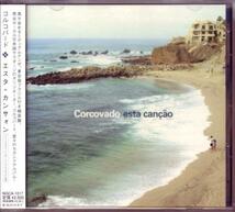 [J-BOSSA BAND]コルコバード / エスタ・カンサォン 2004 JP Corcovado KUSU KUSU_画像1