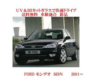 送税込 UV&IR 断熱フロントガラス 　FORD モンデオ　01-　