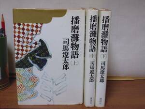 播磨灘物語（上中下）司馬遼太郎著・講談社単行本