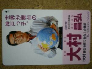 seij・大村昌弘 自民党 渡辺派政策委員 政治家 テレカ