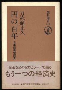 【a5095】1986年 円の百年 -日本経済側面史／刀祢館正久