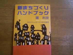 園　利宗　「新まちづくりハンドブック」