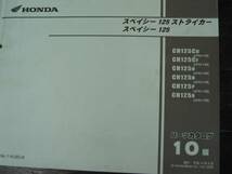 ★ホンダ純正 CH125 スペイシー125　ストライカー JF02　JF03 10版 原本★_画像2