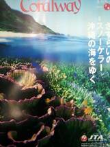 JTA機内誌 コーラルウェイ Coralway 2013年7/8月 沖縄の海をゆく_画像1