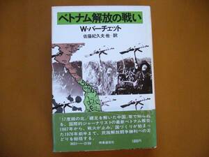 ★ウィルフレッド・バーチェット「ベトナム解放の戦い」★時事通信社★昭和53年第2刷帯