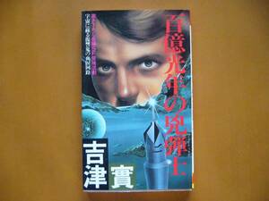 ★吉津實「百億光年の兇弾士」★双葉ノベルズ★昭和57年初版★状態良