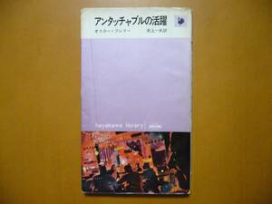 ★オスカー・フレリー「アンタッチャブルの活躍」★ハヤカワ・ライブラリ－★1963年第5版