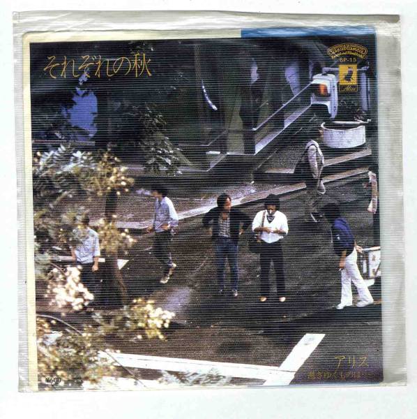 アリス　それぞれの秋　レコード 81【EP】アリス - それぞれの秋 | 音盤窟レコード