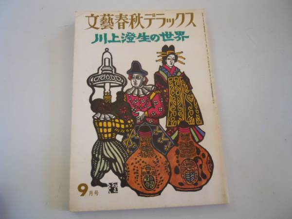川上澄生作品集 / 古本、中古本、古書籍の通販は「日本の古本屋