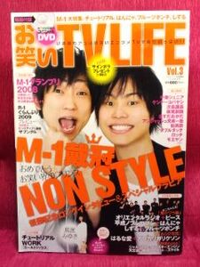 ▼お笑いTVLIFE テレビライフ 3/13号 2009 Vol.3 『NON STYLE 井上裕介 石田明』チュートリアル フルーツポンチ はんにゃ/ロッチ/DVD付