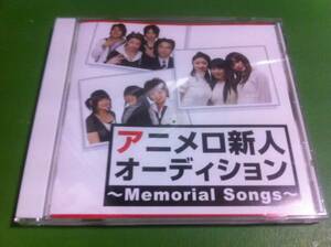 アニメロ新人オーディション～Memorial Somgs～