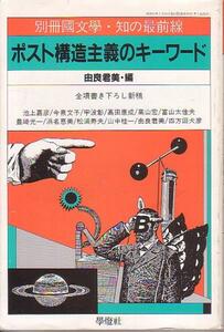 ポスト構造主義のキーワード 知の最前線 由良君美 編 1986年