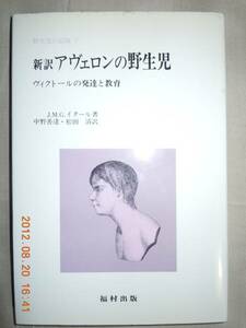 「新訳　アヴェロンの野生児」イタール　福村出版