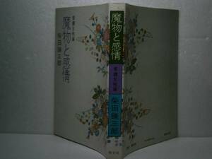 ☆柴田錬三郎『魔物と感情』勁文社-昭和51年-初版