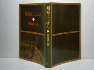 ☆柴田錬三郎『剣豪ニッポン』光風社-昭和46年-初版
