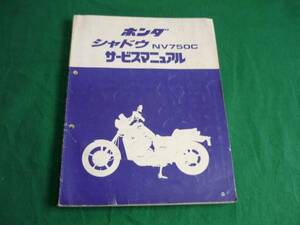 【￥1000 即決】ホンダ　シャドウ NV750C RC25型 純正 サービスマニュアル