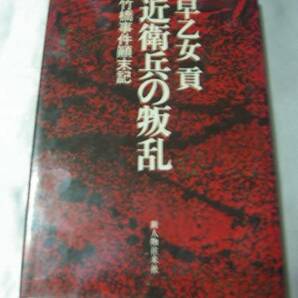 近衛兵の叛乱―竹橋事件顛末記 (1978年) / 早乙女貢の画像1