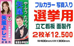 *フルカラー選挙用 看板 板面製作します 写真もOK ☆必勝祈願　　1