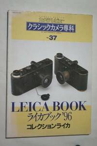 クラシックカメラ専科 No.37 ライカブック96 コレクションライカ i