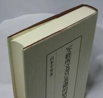 写経所文書の基礎的研究/山本幸男 吉川弘文館 ex.正倉院文書_画像3