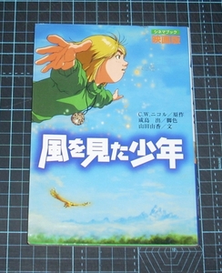 ＥＢＡ！即決。シネマブック映画版　風を見た少年　ポプラ社