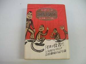 ●演戯するサル●中野収●会社劇場のコードを読む●即決