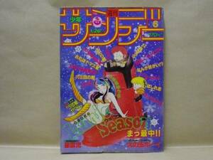 Z1/週刊少年サンデー 1983年6号　池上遼一/高橋留美子/あだち充/原田久仁信/やまさき拓味/細野不二彦/石田まさよし/原秀則/みやたけし