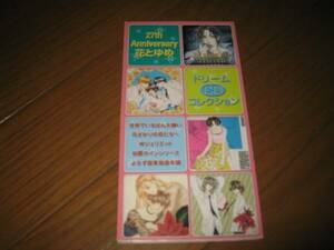8cm屋）非売品　27周年記念「花とゆめドリームCDコレクション」