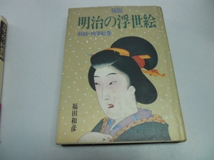 ●明治の浮世絵●秘版●収録肉筆絵巻●福田和彦●春画●即決