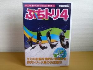 DVD ぷちトリ 4 / スノーボード トリック フリーラン 送料込み
