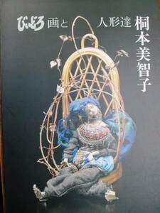 図録■桐本美智子■びいどろ画と人形達■スタジオ「U」/1996年