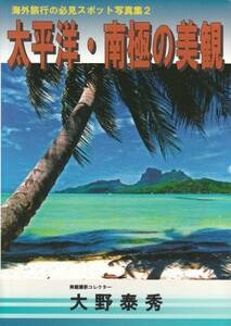 [古本]太平洋・南極の美観 大野泰秀 *H21年 風景写真集