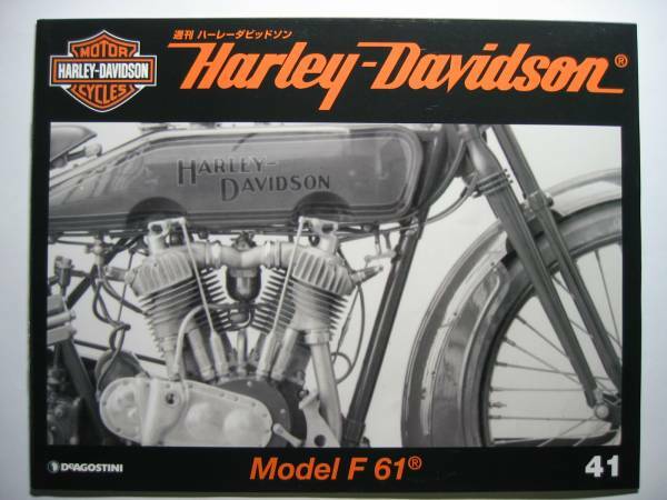 週刊ハーレーダビッドソン41 Harley Davidson Model F 61/モデルF 61/1914年