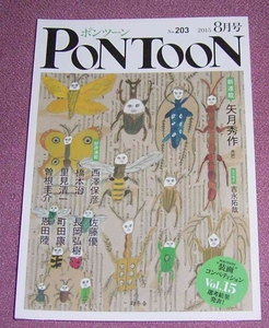 ★☆幻冬舎「PONTOONポンツーン」2015年8月号 矢月秀作 西澤保彦