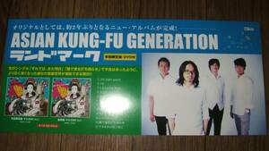 ミニポスターF6 ASIAN KUNG-FU GENERATION/ランドマーク 非売品!