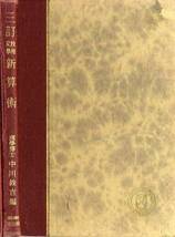 昭和8年発行◇中川銓吉編「三訂　女学校用　新算術◇冨山房_画像1