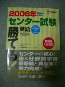 2025年受験対策に！過去問に合格が潜んでいるかも★新品英語問題集★シグマベスト文英堂勝てる2006センターCD付☆英検TOEICTOEFL★中学生も