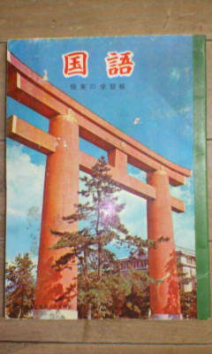 極東の学習帳*国語/学習 ノート*昭和レトロ(昭和30年代後半)