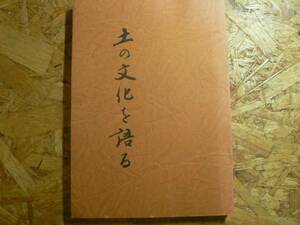 土の文化を語る 守門村民俗誌 / 守門村老人クラブ連合会 1978年 新潟県魚沼市