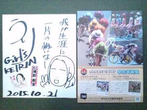 Art hand Auction Popular Girls Keirin ★ I'll buy it! Bounty hunter! ★ Comes with colored paper signed by Uri Urabe & Yahiko Romantic Magazine ★ Autographed by Ikuri Urabe!!, sports, leisure, bicycle race, others