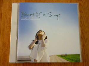 【CD】Beautiful Songs ～ココロデキクウタ～　オムニバス