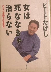 ▼女は死ななきゃ治らない ビートたけし著 祥伝社