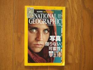 ナショナル ジオグラフィック写真 限りない可能性　2013年10月号