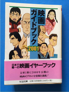 映画ガイドブック2001 ちくま文庫 初版 帯付き 全作品索引付き