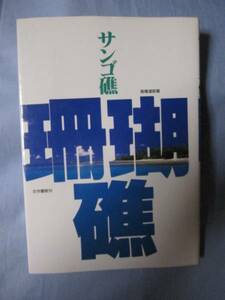 ☆サンゴ礁　珊瑚礁　【自然・生物・環境】