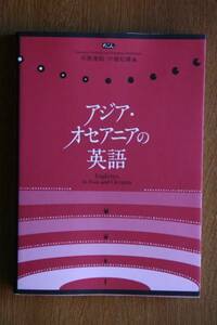 アジア・オセアニアの英語/河原俊昭 川畑松晴